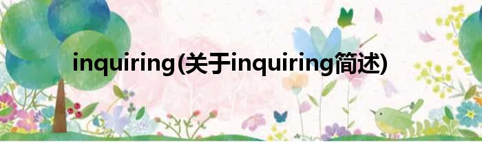 inquiring(对于inquiring简述)
