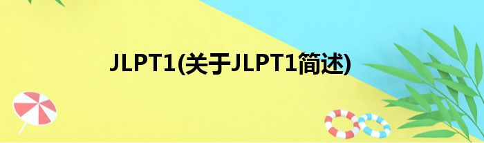 JLPT1(对于JLPT1简述)