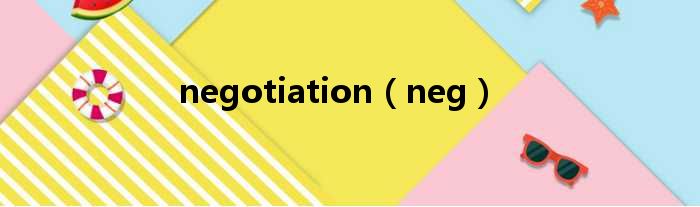 negotiation（neg）
