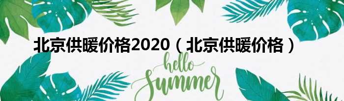 北京供暖价钱2020（北京供暖价钱）