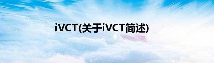 iVCT(对于iVCT简述)