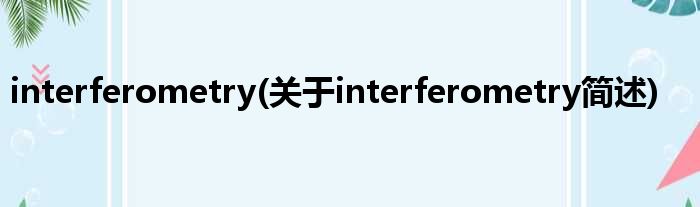 interferometry(对于interferometry简述)