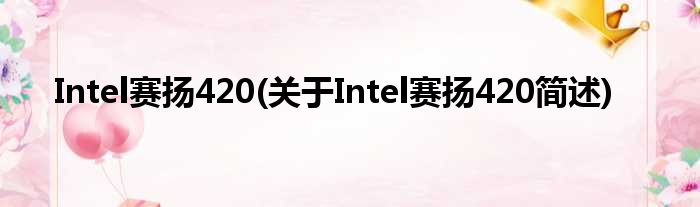 Intel赛扬420(对于Intel赛扬420简述)