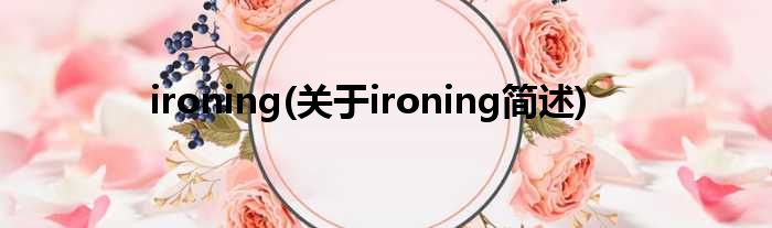 ironing(对于ironing简述)
