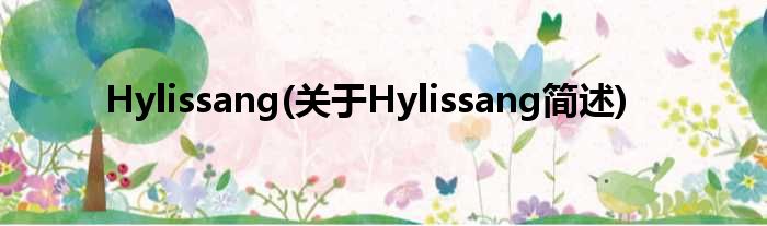 Hylissang(对于Hylissang简述)