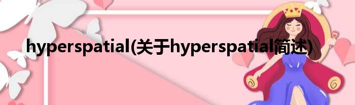 hyperspatial(对于hyperspatial简述)