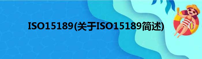 ISO15189(对于ISO15189简述)