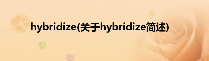 hybridize(对于hybridize简述)