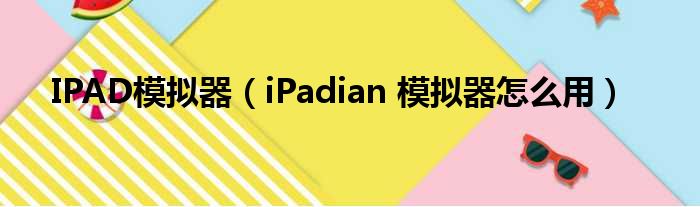 IPAD模拟器（iPadian 模拟器奈何样用）