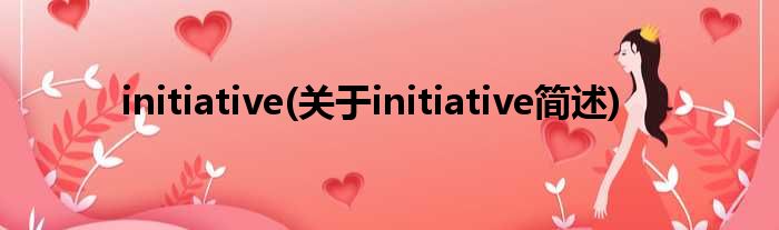 initiative(对于initiative简述)