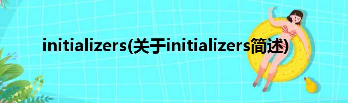 initializers(对于initializers简述)