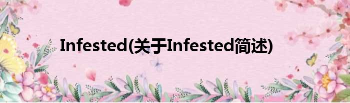 Infested(对于Infested简述)