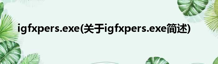 igfxpers.exe(对于igfxpers.exe简述)