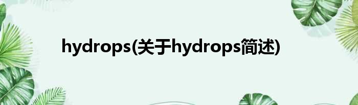 hydrops(对于hydrops简述)