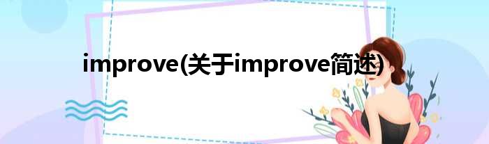 improve(对于improve简述)
