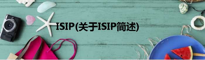 ISIP(对于ISIP简述)