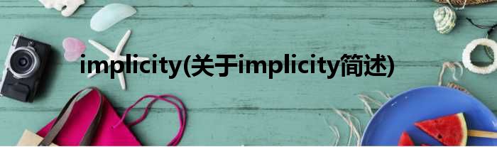 implicity(对于implicity简述)
