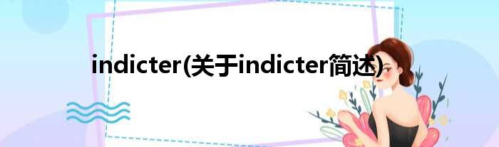 indicter(对于indicter简述)
