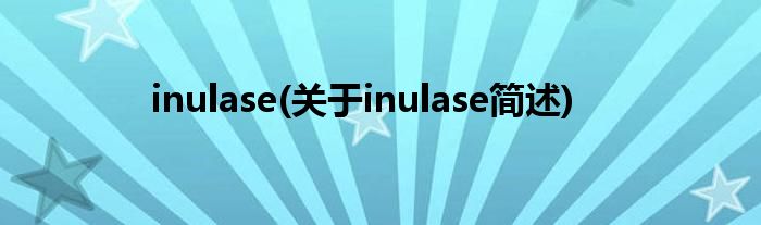 inulase(对于inulase简述)