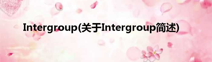 Intergroup(对于Intergroup简述)