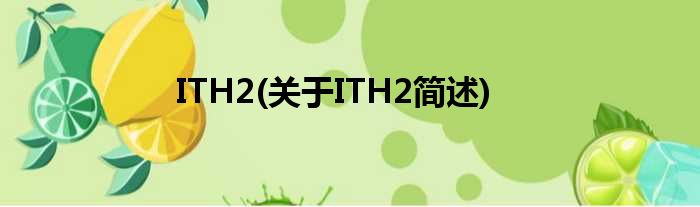 ITH2(对于ITH2简述)