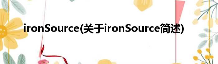 ironSource(对于ironSource简述)