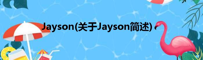 Jayson(对于Jayson简述)