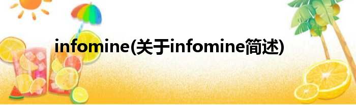 infomine(对于infomine简述)