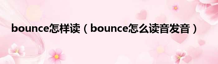 bounce奈何样读（bounce奈何样读音发音）