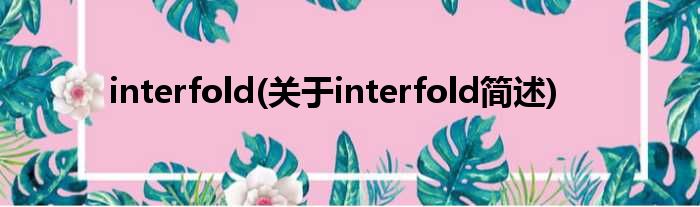 interfold(对于interfold简述)