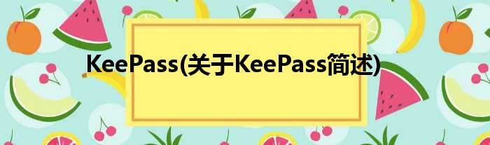 KeePass(对于KeePass简述)