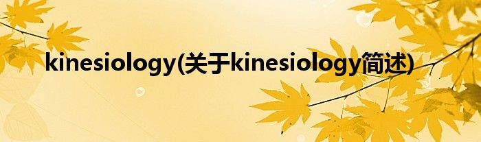 kinesiology(对于kinesiology简述)