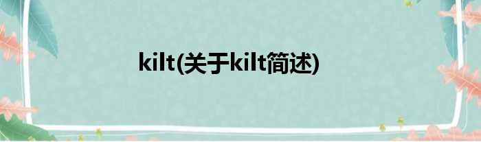 kilt(对于kilt简述)