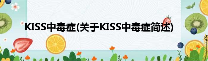 KISS中毒症(对于KISS中毒症简述)