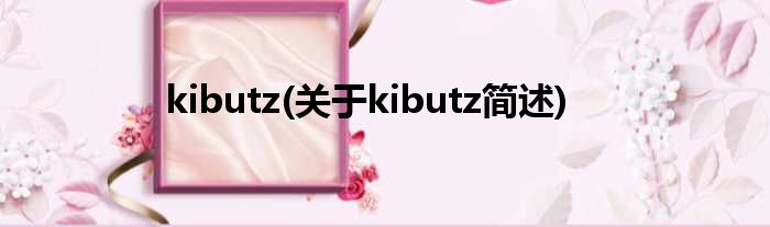 kibutz(对于kibutz简述)
