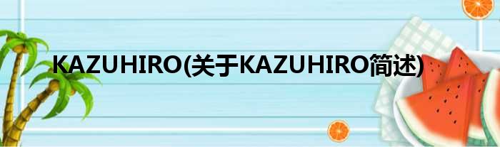 KAZUHIRO(对于KAZUHIRO简述)