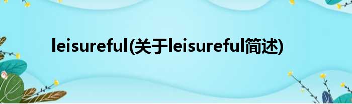 leisureful(对于leisureful简述)