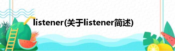listener(对于listener简述)
