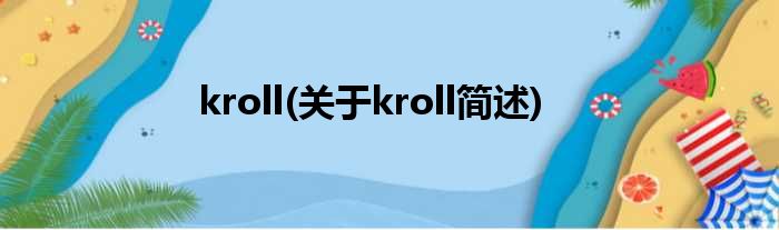 kroll(对于kroll简述)