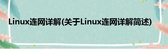 Linux连网详解(对于Linux连网详解简述)