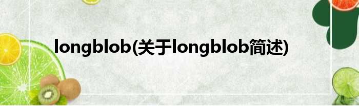 longblob(对于longblob简述)