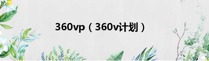 360vp（360v妄想）