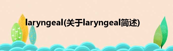 laryngeal(对于laryngeal简述)