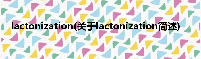 lactonization(对于lactonization简述)