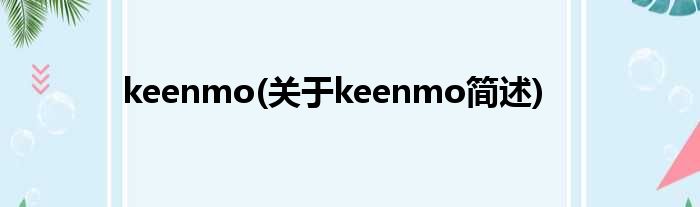 keenmo(对于keenmo简述)