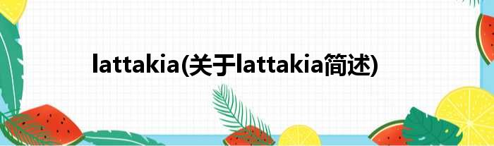 lattakia(对于lattakia简述)