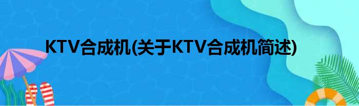 KTV分解机(对于KTV分解机简述)