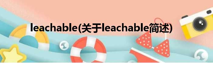 leachable(对于leachable简述)