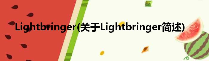 Lightbringer(对于Lightbringer简述)
