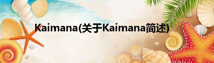 Kaimana(对于Kaimana简述)